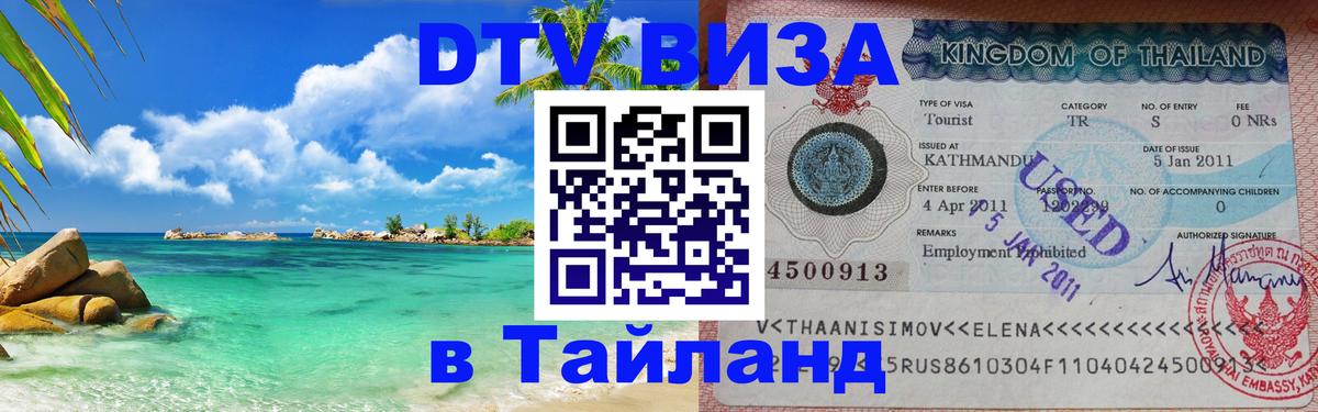 DTV Visa Thailand — прайс и условия, виза без дополнительных документов - 04.10.2025 