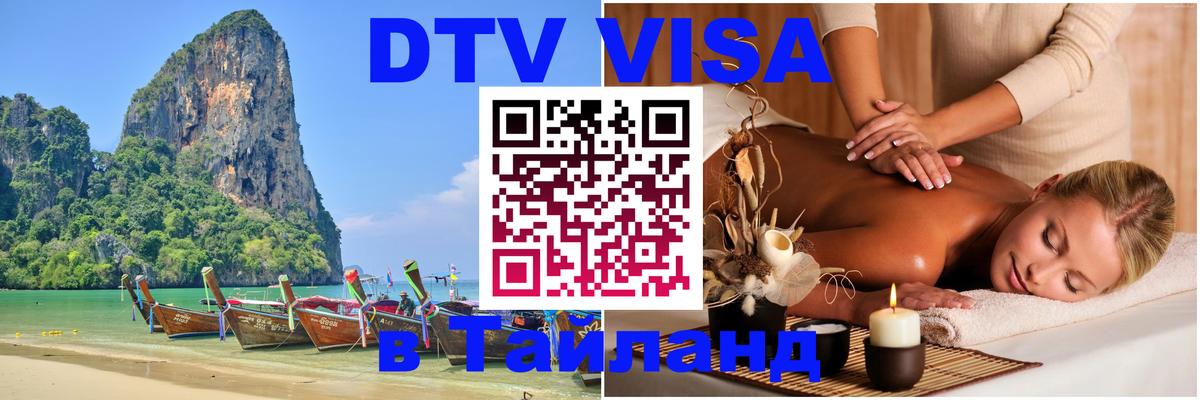 DTV Виза в Тайланд для россиян Кемерово 