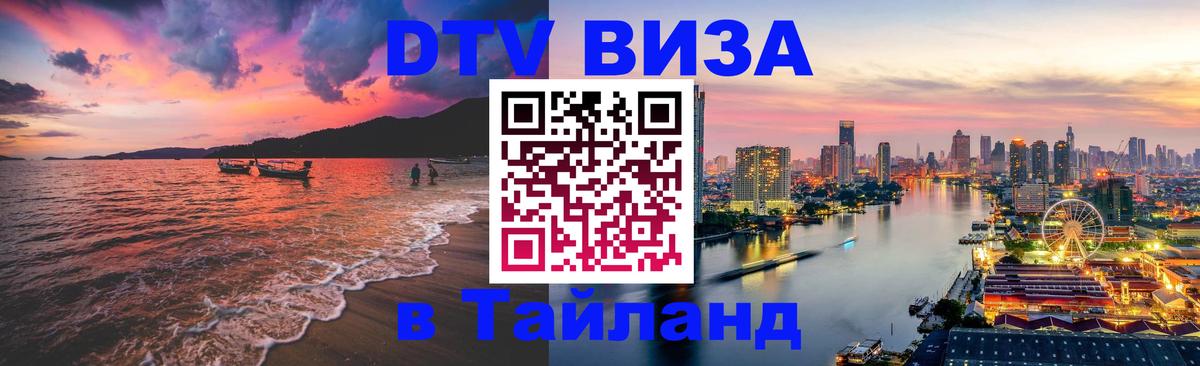 Оформить DTV визу в Тайланд 